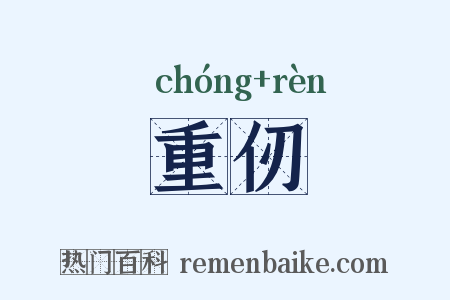重仞是什么意思的图片